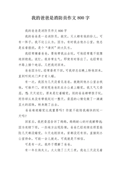 我的爸爸是消防员作文800字.docx