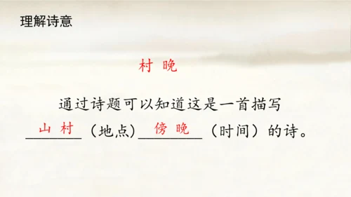 1.古诗三首：村晚   课件