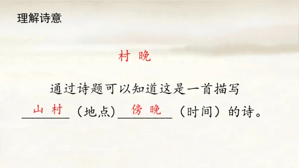 1.古诗三首：村晚   课件