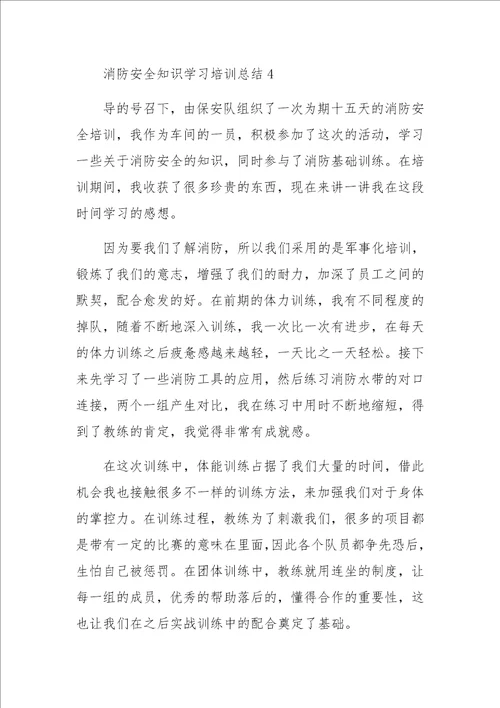 消防安全知识学习培训总结范文通用6篇