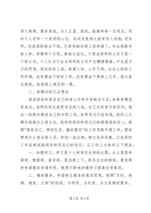 办公室主任竞聘演讲稿.docx