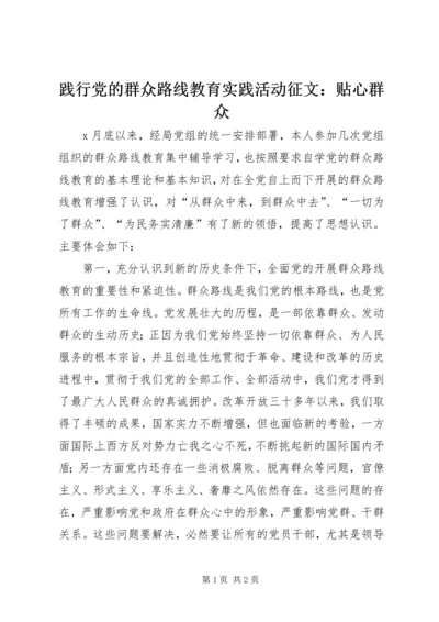 践行党的群众路线教育实践活动征文：贴心群众.docx