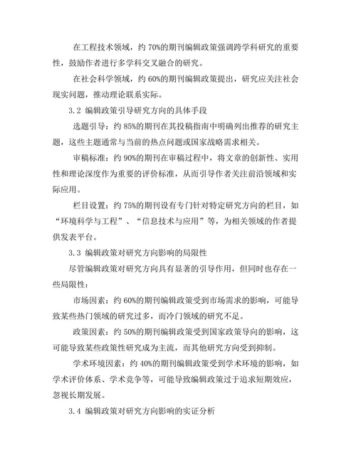 学术期刊的编辑政策对研究方向的引导