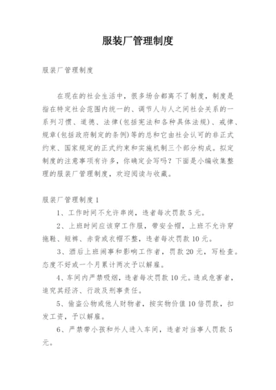 服装厂管理制度_1.docx