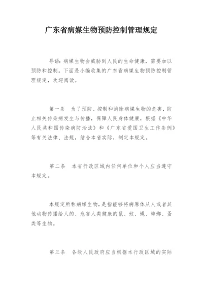 广东省病媒生物预防控制管理规定.docx