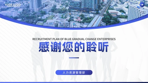蓝色渐变企业招聘计划PPT模板