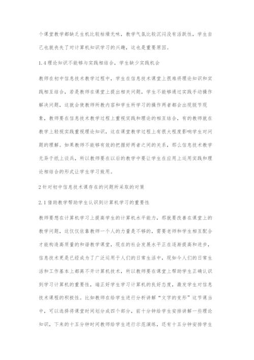 初中信息技术教学中存在的问题和对策.docx