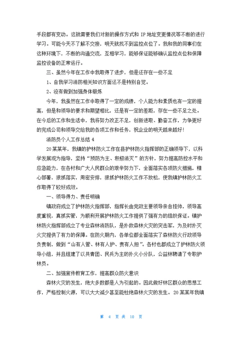 消防员个人工作总结