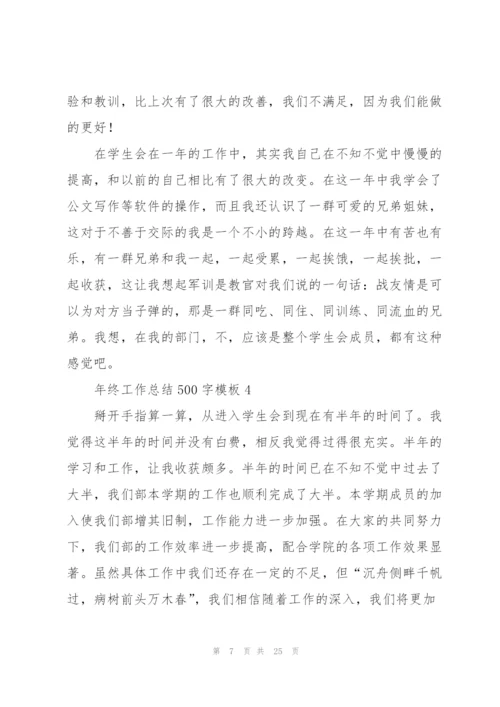 年终工作总结500字范文模板.docx