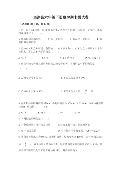 当涂县六年级下册数学期末测试卷（各地真题）.docx