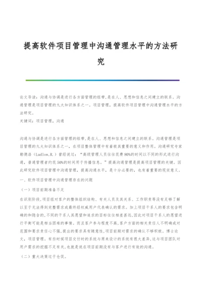 提高软件项目管理中沟通管理水平的方法研究.docx