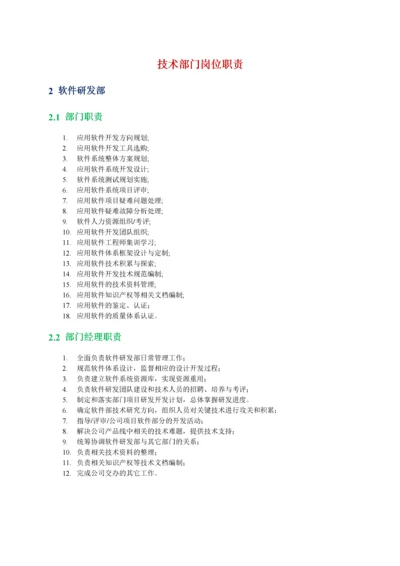 软件研发部岗位职责.docx