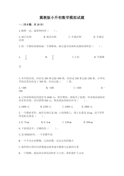 冀教版小升初数学模拟试题及答案（精选题）.docx