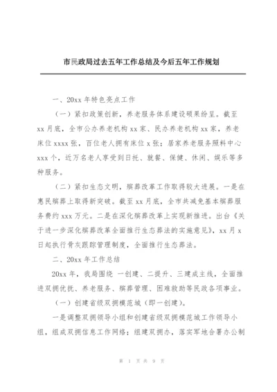市民政局过去五年工作总结及今后五年工作规划.docx