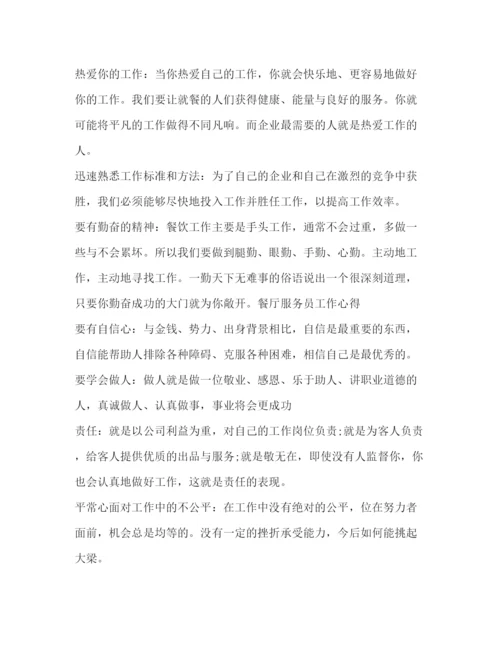 精编服务员工作心得怎么写范文.docx