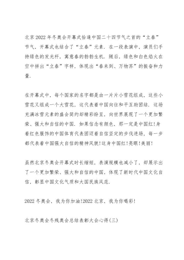 北京冬奥会冬残奥会总结表彰大会心得8篇.docx