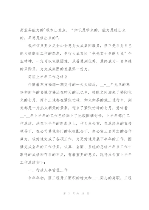 简短上半年工作总结范文.docx