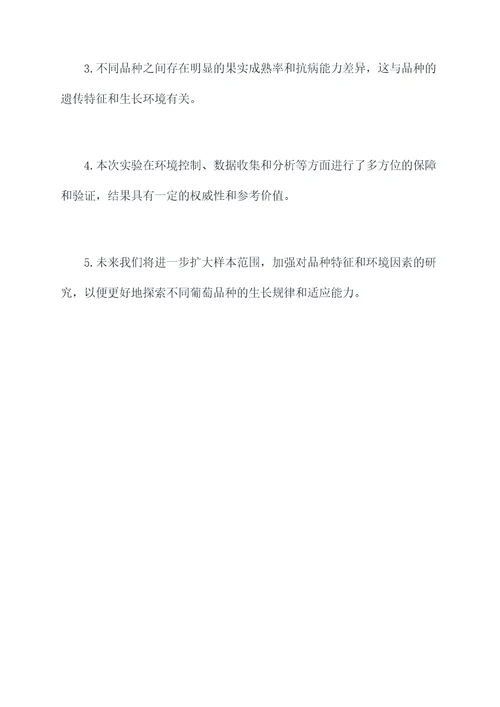葡萄品种移栽实验报告