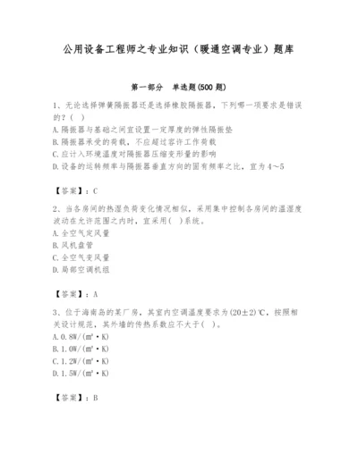 公用设备工程师之专业知识（暖通空调专业）题库附答案【满分必刷】.docx