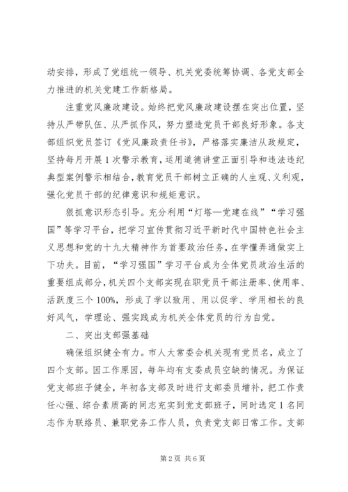 人大常委会机关党支部先进事迹材料.docx