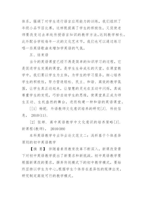 本科英语教学专业毕业论文范文.docx