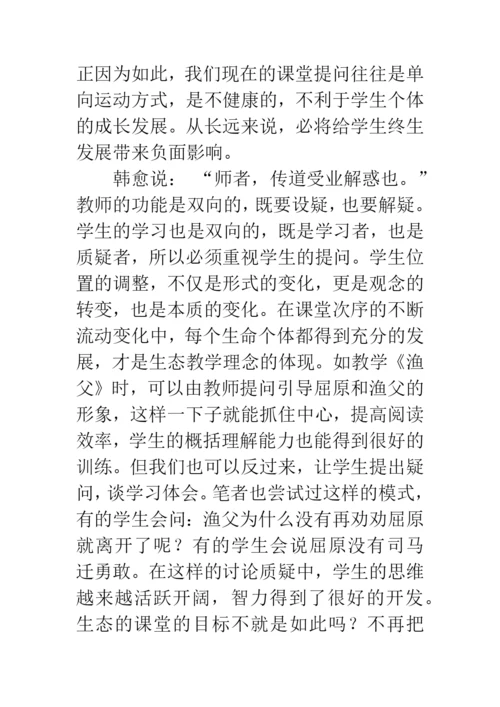 生态语文课堂论文.docx