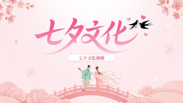 粉色中国风七夕文化讲座PPT模板