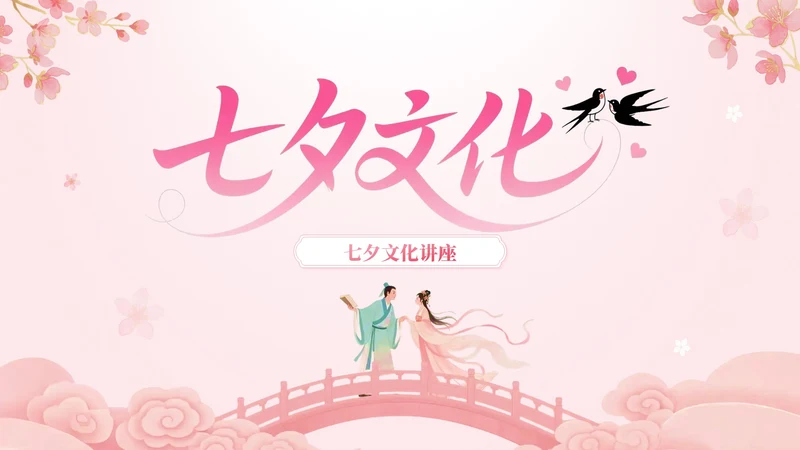 粉色中国风七夕文化讲座PPT模板
