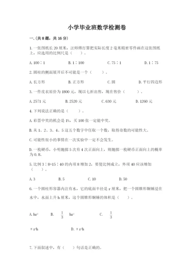 小学毕业班数学检测卷附参考答案（夺分金卷）.docx