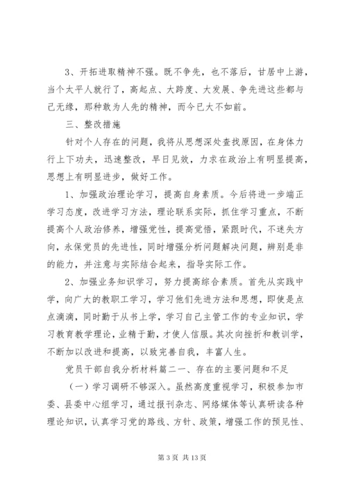 党员干部自我分析材料.docx