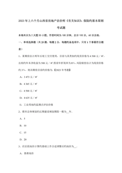 2023年上半年山西省房地产估价师相关知识保险的基本原则考试题.docx