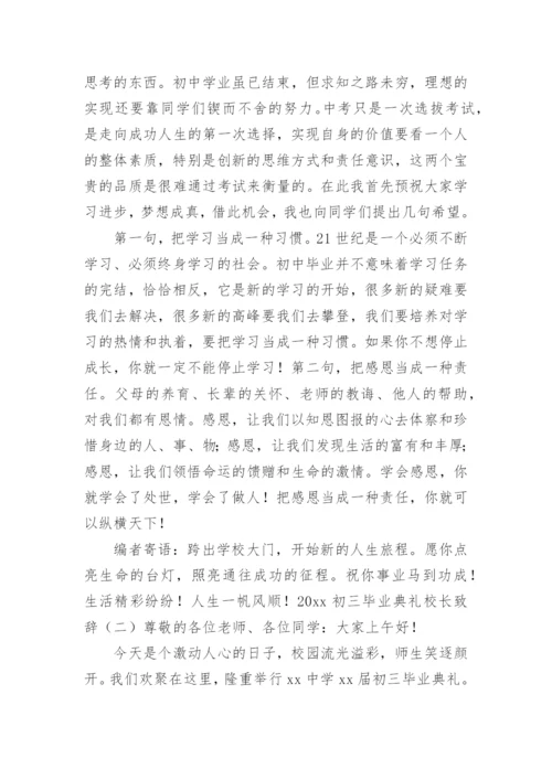 初三毕业典礼校长致辞.docx