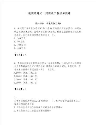 一级建造师之一建建设工程经济题库含完整答案有一套