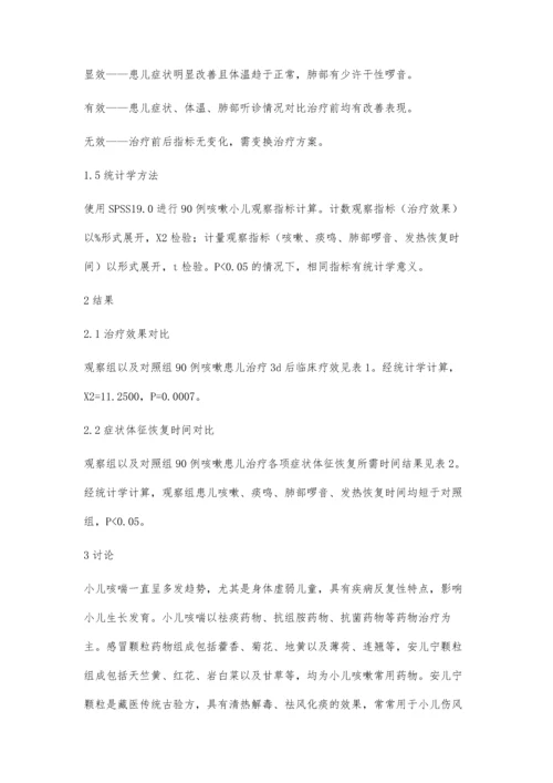 安儿宁颗粒治疗小儿咳嗽的临床效果观察.docx
