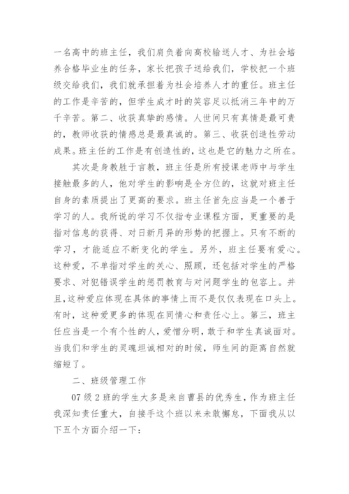 高中优秀班主任经验交流会发言稿.docx