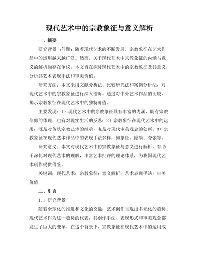 现代艺术中的宗教象征与意义解析