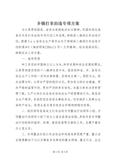 乡镇打非治违专项方案.docx