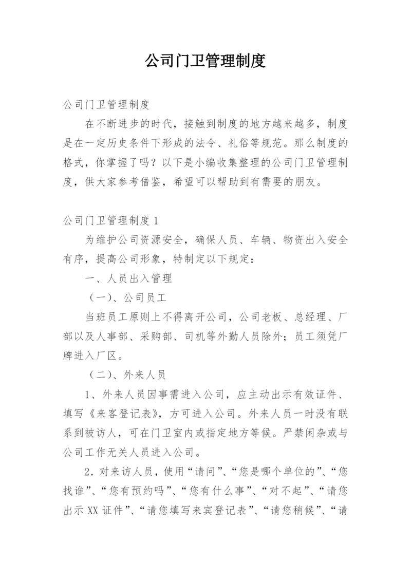 公司门卫管理制度.docx