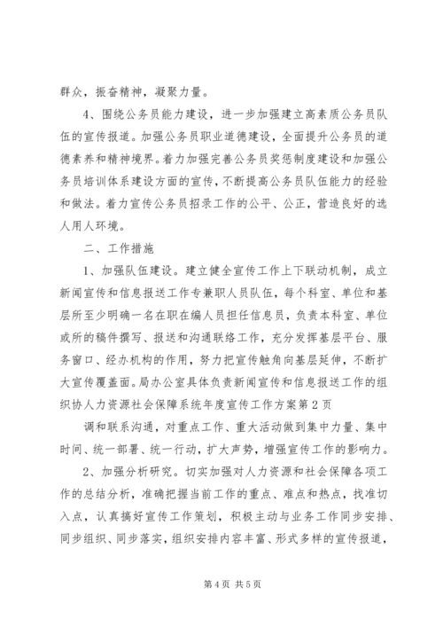 人力资源社会保障系统年度宣传工作方案.docx