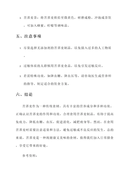苦荞麦的作用和功效