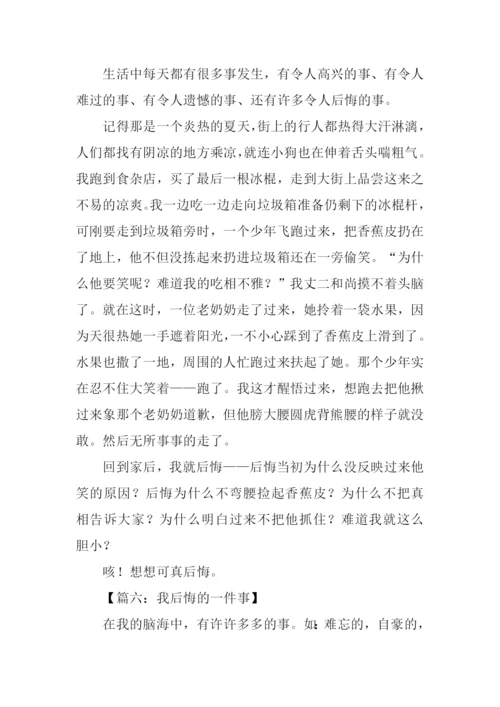 我后悔的一件事作文400字.docx