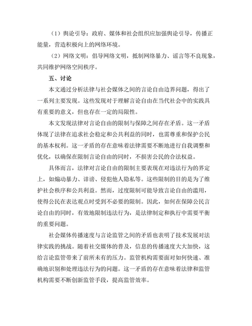 法律与社会媒体：言论自由的边界