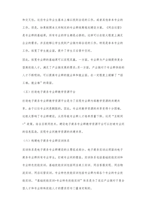 与产业链发展相适应的高职电子商务专业群建设路径研究.docx