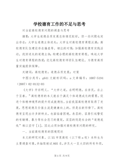 学校德育工作的不足与思考.docx
