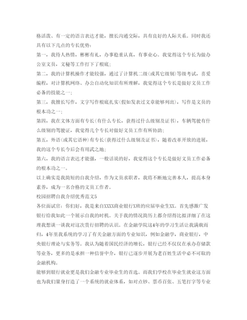 精编校园招聘自我介绍参考优秀范文.docx