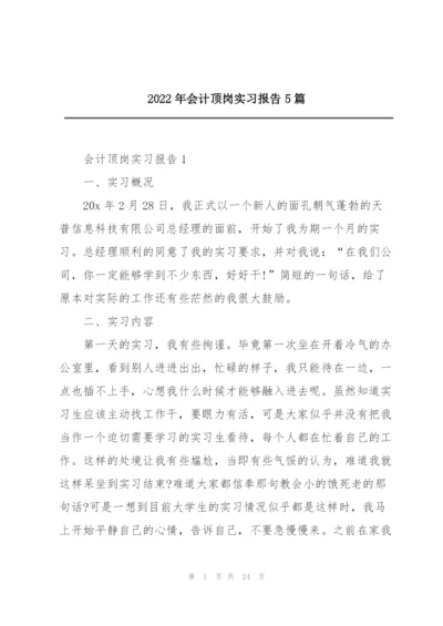 2022年会计顶岗实习报告5篇.docx