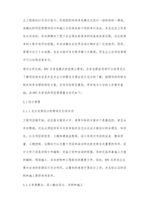 基于EPC总承包模式特点的项目管理模式.docx