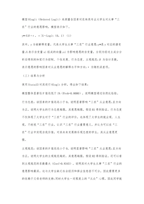 三农行业从业意愿及其影响因素探析.docx