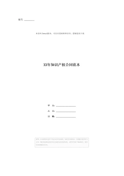 XX年知识产权合同范本