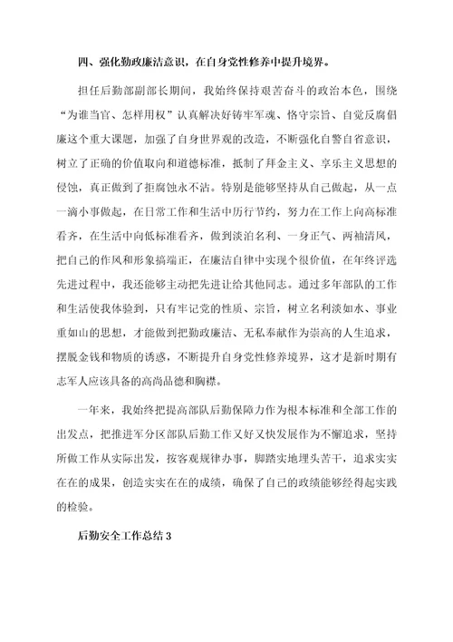 后勤安全工作总结范文（精选5篇）